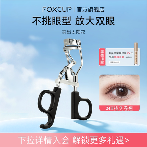 FOXCUP太阳花睫毛夹卷翘持久定型