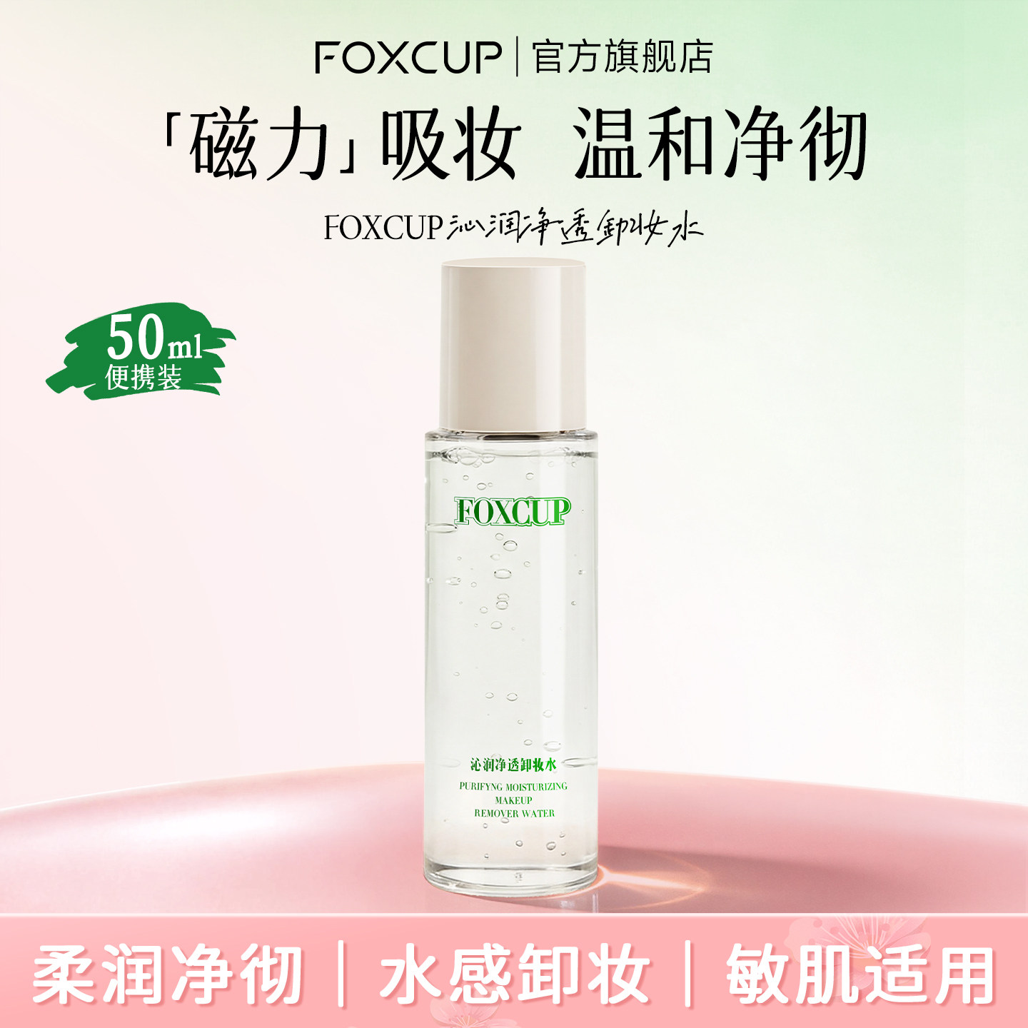 foxcup卸妆水中样分装瓶卸妆乳卸妆油卸妆膏官方正品旗舰店