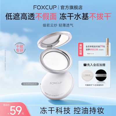 FOXCUP轻透柔焦蜜粉饼冻干粉饼