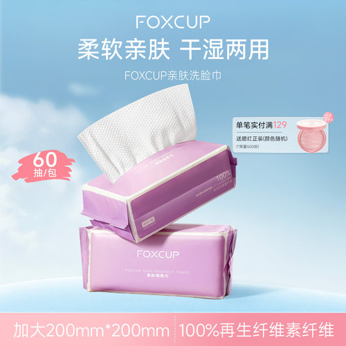 FOXCUP洗脸巾抽取式擦脸不易掉毛