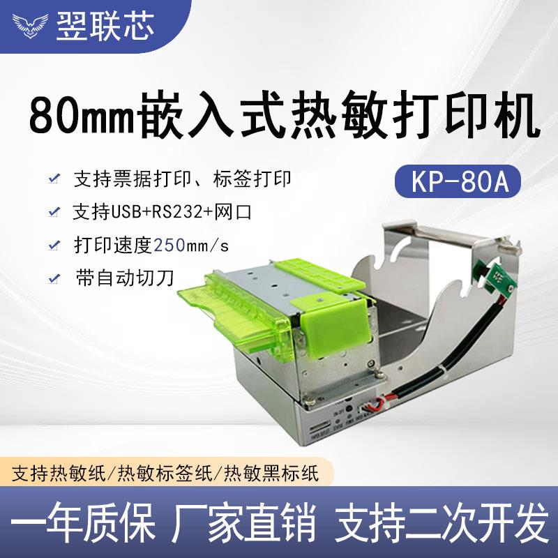 80mm自动切纸票据标签嵌入式打印模组自助终端地磅专用热敏打印机
