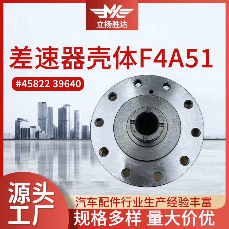 批发汽车配件自卸车齿轮连接器45822 39640汽车差速器壳体 F4A51