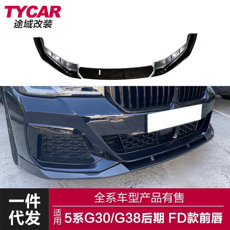 适用于宝马新5系前唇G30G38Lci改装FD三段前唇前杠前铲小包围改装