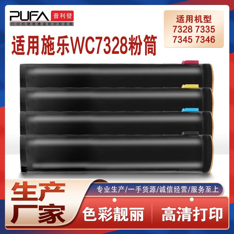 适用006R01175施乐7345粉盒WC7328粉筒73357346墨粉盒7346C2128