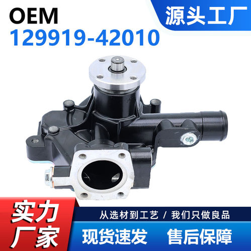 厂家直销 汽车水泵适配洋马129919-42010 1599804 129900-42050