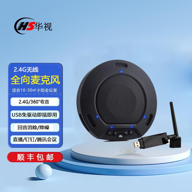 华视动狐2.4G无线视频会议全会议系统向麦克风USB拾音录播直播