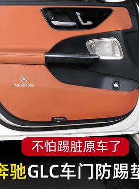 适用奔驰23款C260L车门防踢垫C200GLC座椅防踢内饰改装防护垫