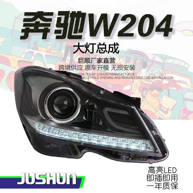 适用于奔驰C级W204大灯总成改装LED日行灯转向led透镜C180C200C26