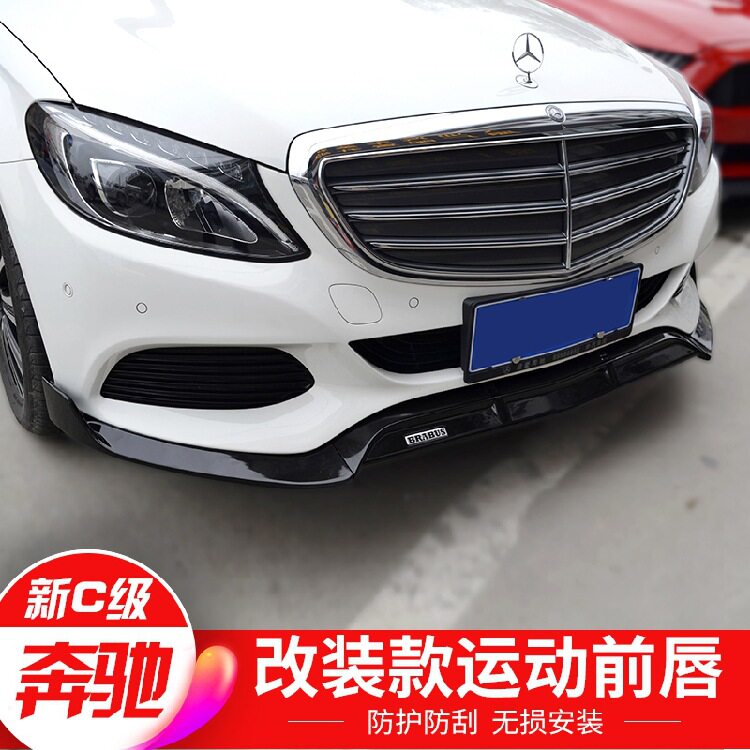 适用于15-19款奔驰C级W205立标款小标款改装巴博斯前唇前铲其他汽