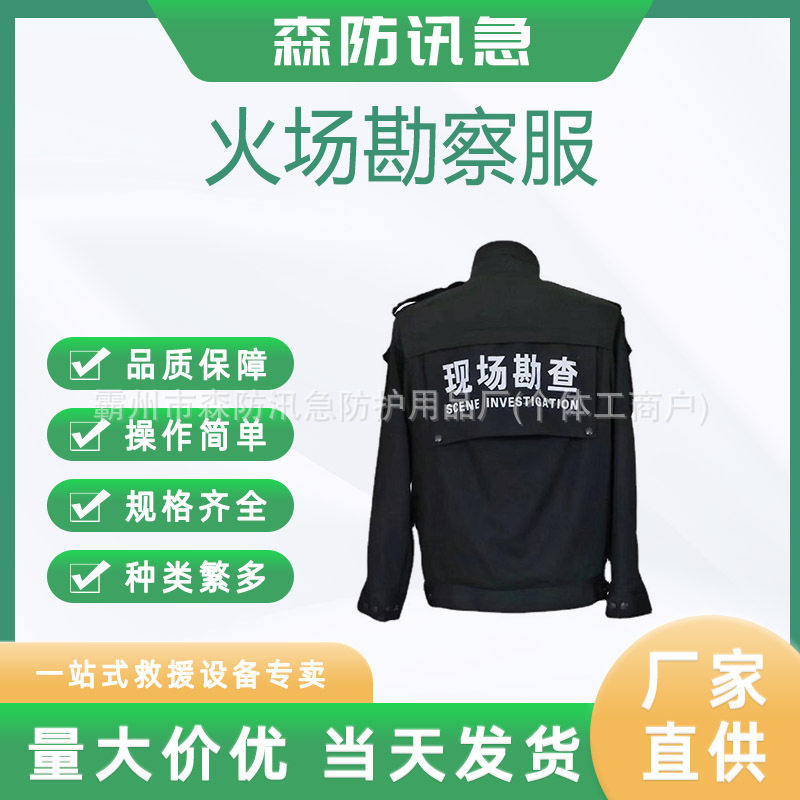 现场勘察防护服火灾起因调查防护服应急抢险火场勘查服