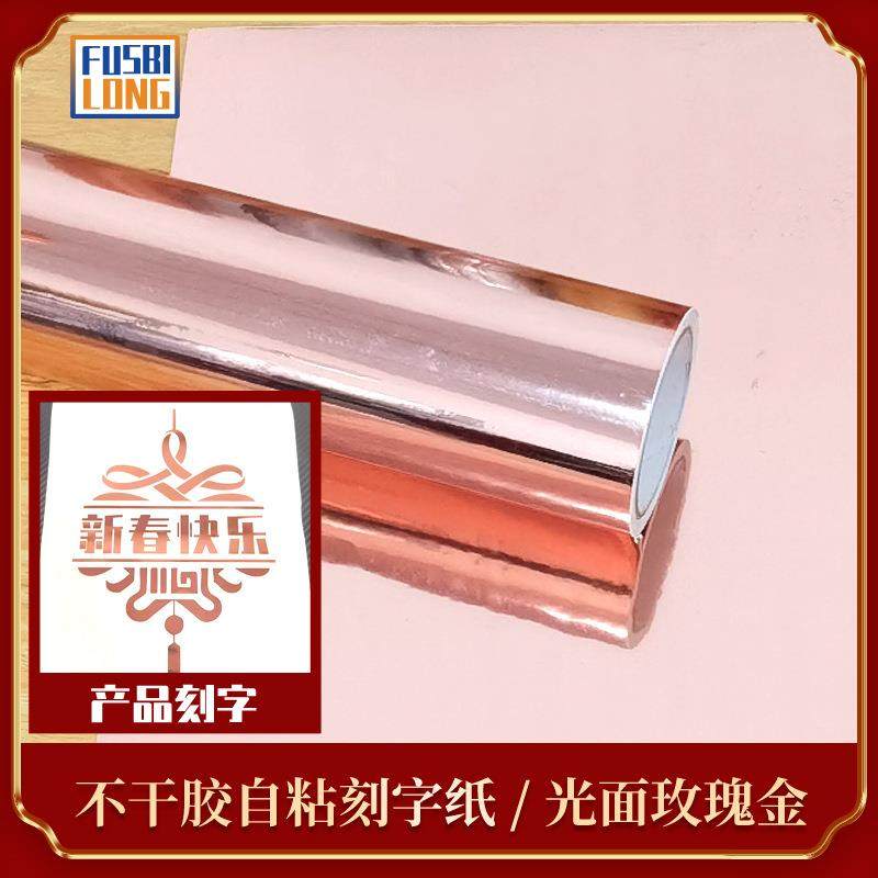 30公分玫瑰金色即时贴家具翻新贴纸广告装饰自粘不干胶刻字纸