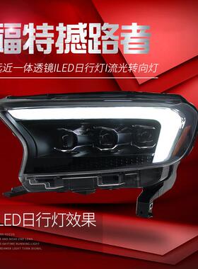 适用于适用于福特15-21款撼路者大灯总成Ranger改装LED日行灯流水
