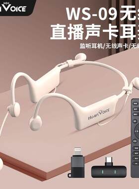华艺之声WS09无线直播声卡续航耳麦一体机挂耳便携流行唱歌