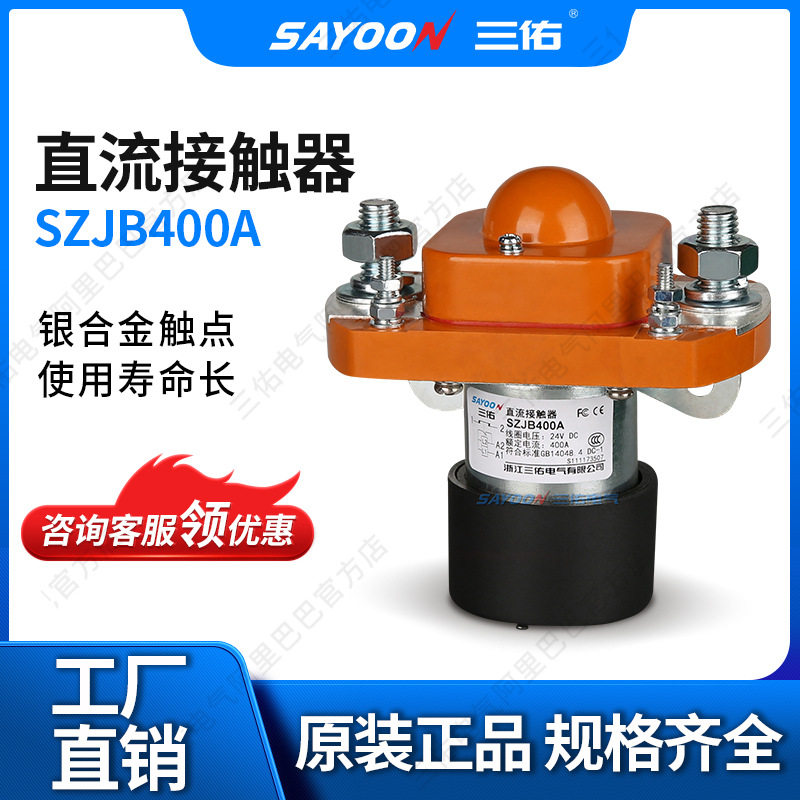 三佑牌SZJB400A常闭400A直流接触器带辅助交流接触器继电器