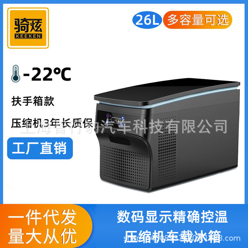 骑炫压缩机车载冰箱制冷汽车商务车家两用12v24v小型冰冻冷藏冰箱