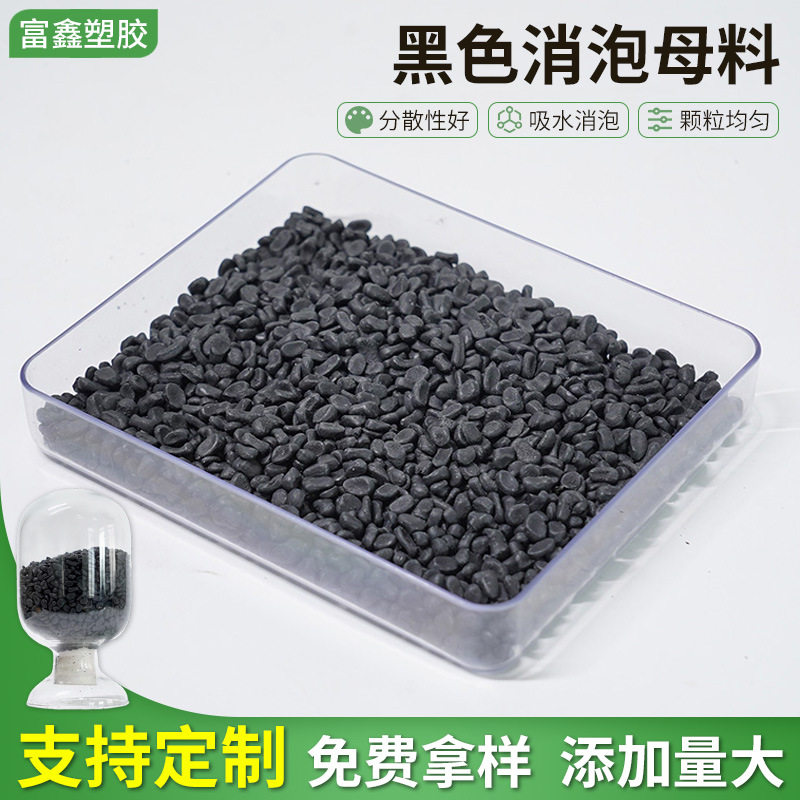 黑色消泡母料吹塑注塑干燥塑料消泡剂薄膜垃圾袋片材用消泡母料