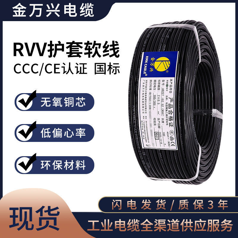 金万兴护套线2芯软线RVV2*0.5平方国标铜芯PVC护套电源线电缆