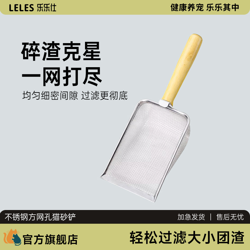 乐乐仕不锈钢猫砂铲小号细网铲子