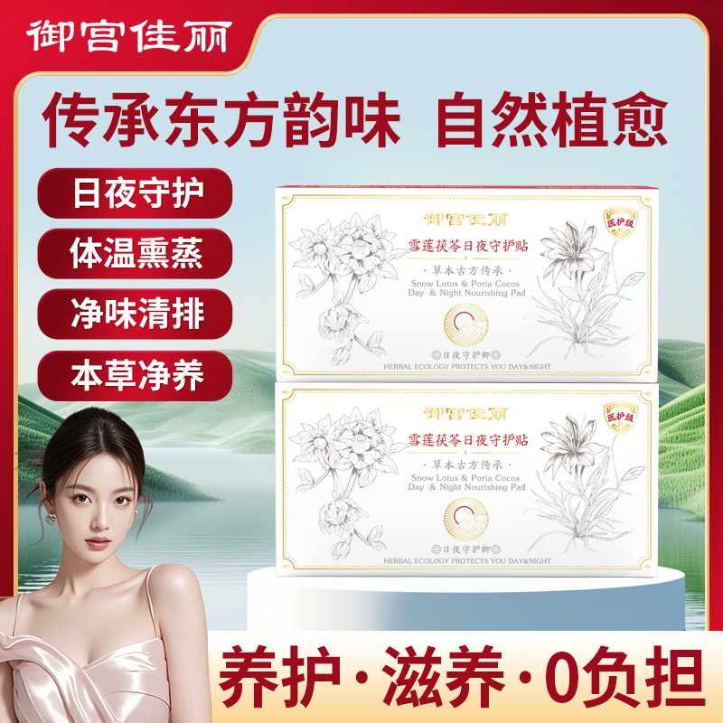御宫佳丽雪莲茯苓守护贴