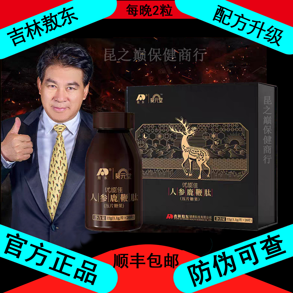 吉林敖东人参鹿鞭肽优能佳鹿鞭片葵元堂鹿茸鹿鞭枸杞男性滋补