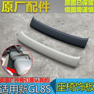 原厂S别克GL8护板前25适配配件 盖板胖 座椅座椅排板 头 鱼S 饰