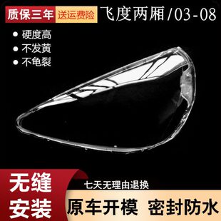 07款 两厢飞度03 大灯罩飞度一代高透灯壳 飞度大灯罩 适用于老款