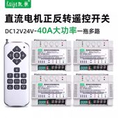 12v多马达开关转倒顺直流电机反遥控开关大功率正路电机控制器24v
