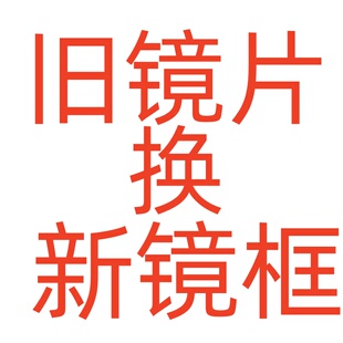换镜框旧镜片换镜框近视眼镜换镜架自寄修复镜架配眼镜框