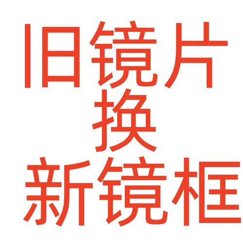 换新镜框近视眼镜旧眼镜换新镜框