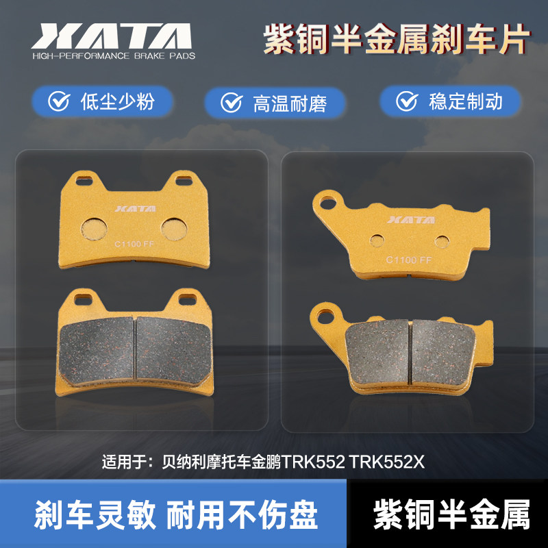 XATA半金属刹车片 贝纳利摩托车金鹏TRK552 TRK552X碟刹皮配件