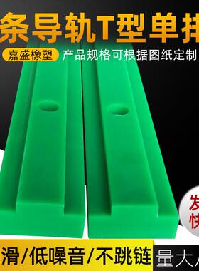 T型单排链条导轨高分子聚乙烯链条导轨4分轨08B链条滑轨导槽导轨
