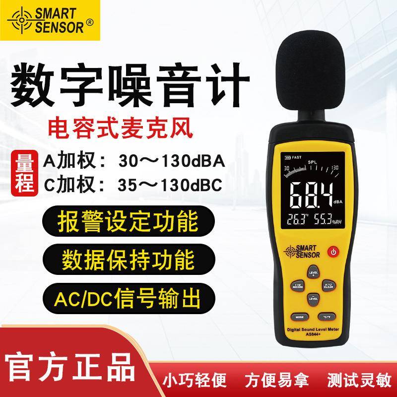 数字噪声仪在线式噪音计家用环境噪声测量仪工程分贝仪AS844+