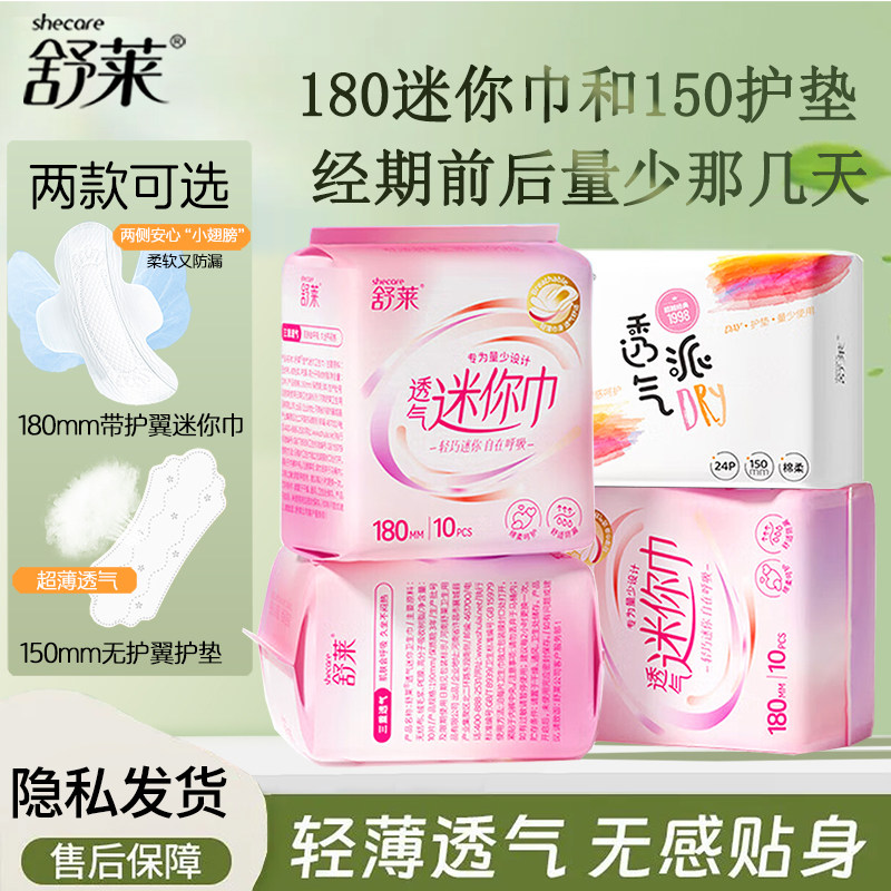 舒莱护垫超薄瞬吸透气150mm量少日用卫生巾180组合装整箱正品