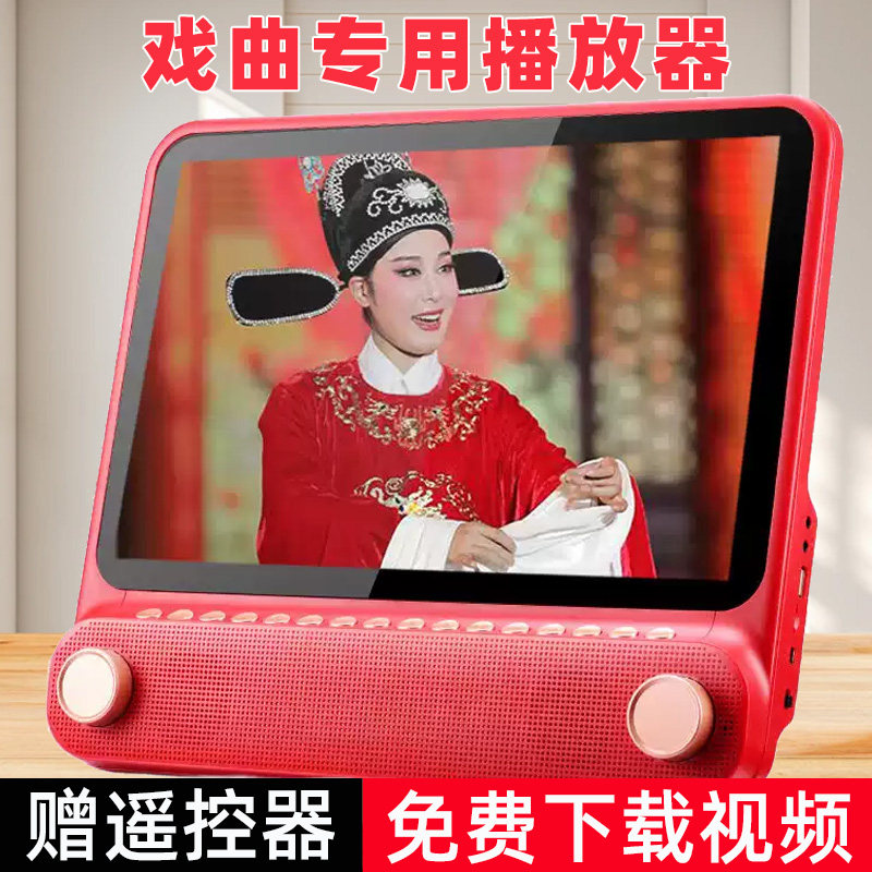 唱戏机老年人专用高清看戏机大屏广场舞大音量音响戏曲视频播放器