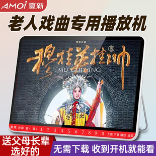 夏新黄梅戏高清看戏机豫剧越剧潮剧播放器老年人专用唱戏曲机大屏