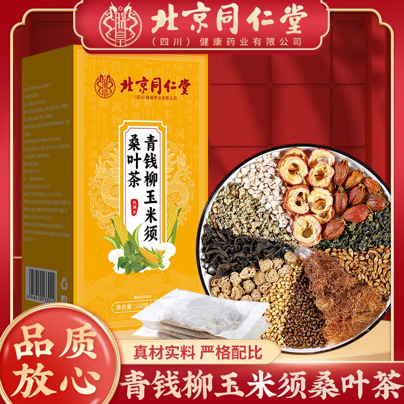 北京同仁堂青钱柳玉米须桑叶茶正品葛根牛蒡根决明子菊花养生茶包