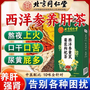 北京同仁堂西洋参黄芪菊花枸杞决明子金银花熬夜明目清下火养生茶