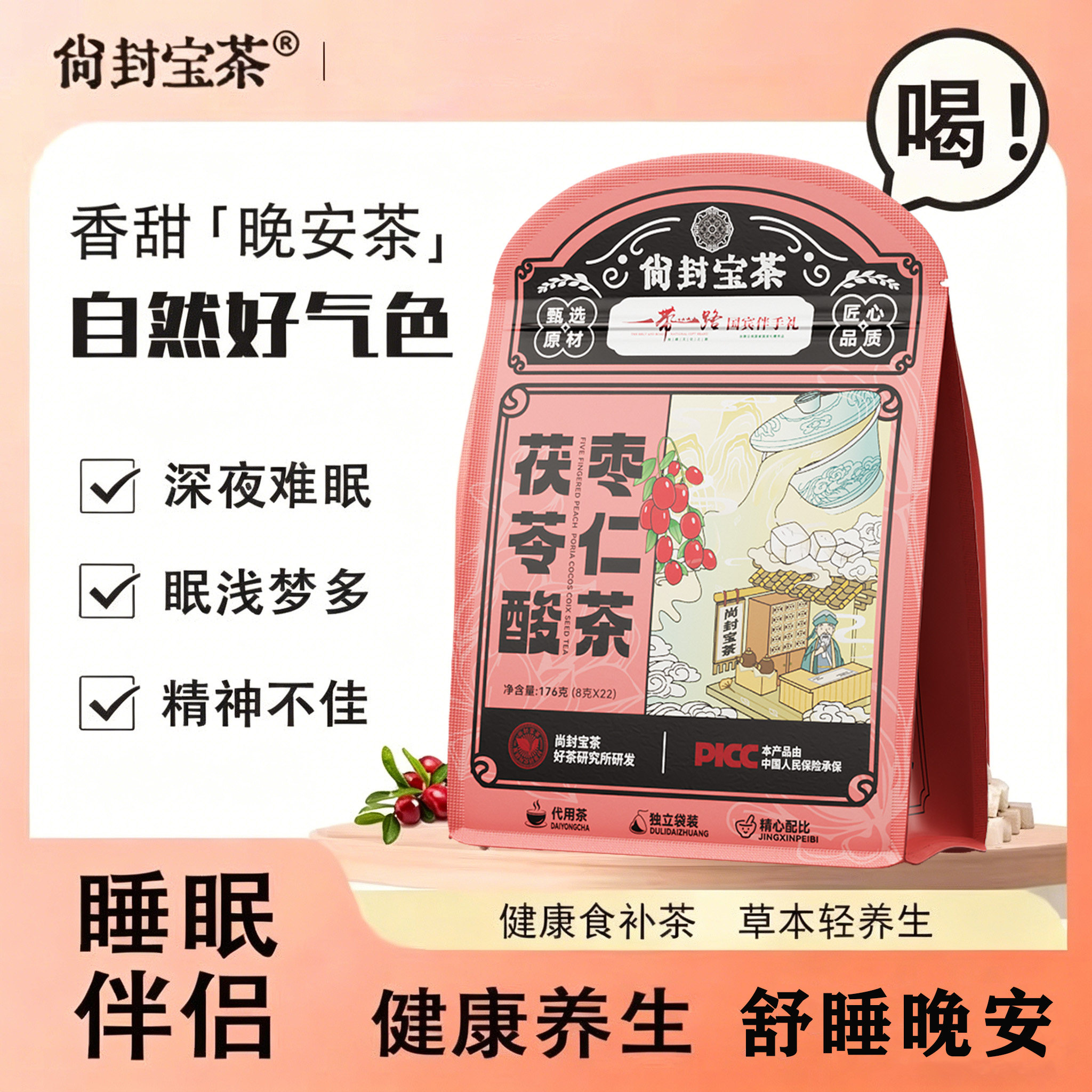 尚封宝茶茯苓酸枣仁茶清心安神熬夜养生舒眠晚安茶包