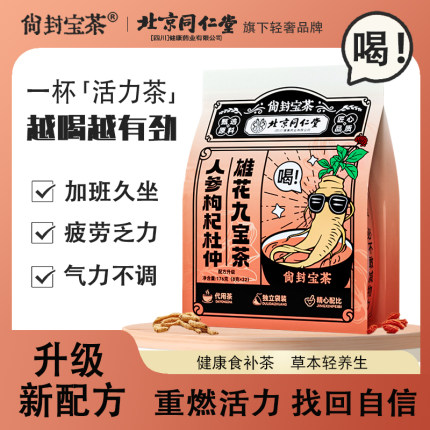 北京同仁堂人参枸杞杜仲雄花九宝茶桑椹大枣男士滋补养生茶
