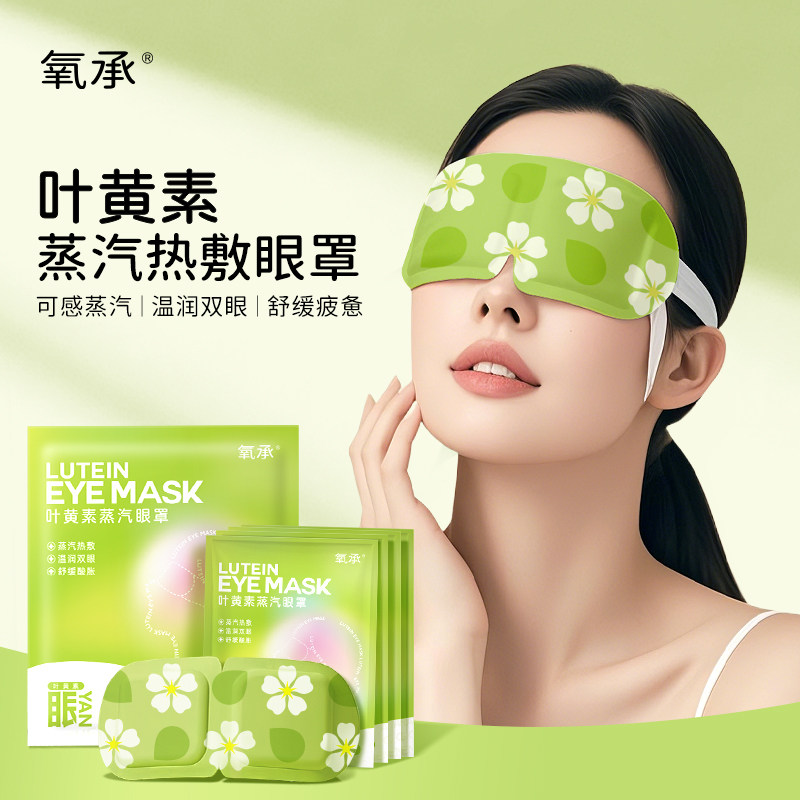氧承叶黄素蒸汽眼罩缓解疲劳护眼遮光午休蒸汽热敷眼部放松,居家日用,蒸汽眼罩,淘宝优惠券,粉丝福利购,淘宝优惠卷