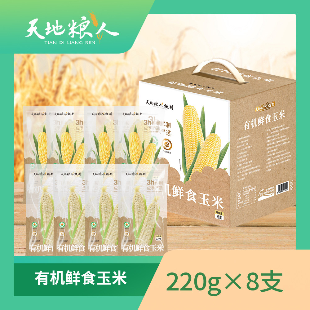 天地粮人甄制有机鲜食玉米称重礼盒(8支有机玉米) 新玉米 早餐