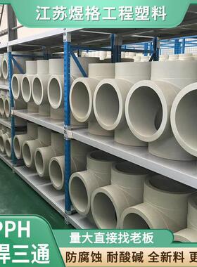 PPH对焊三通自产自销大量现货快速发货