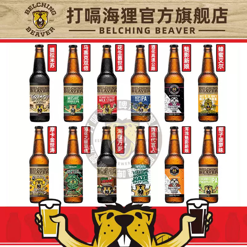 美国进口打嗝海狸酒花之旅IPA/海狸万岁巧克力/花生酱世涛黑啤
