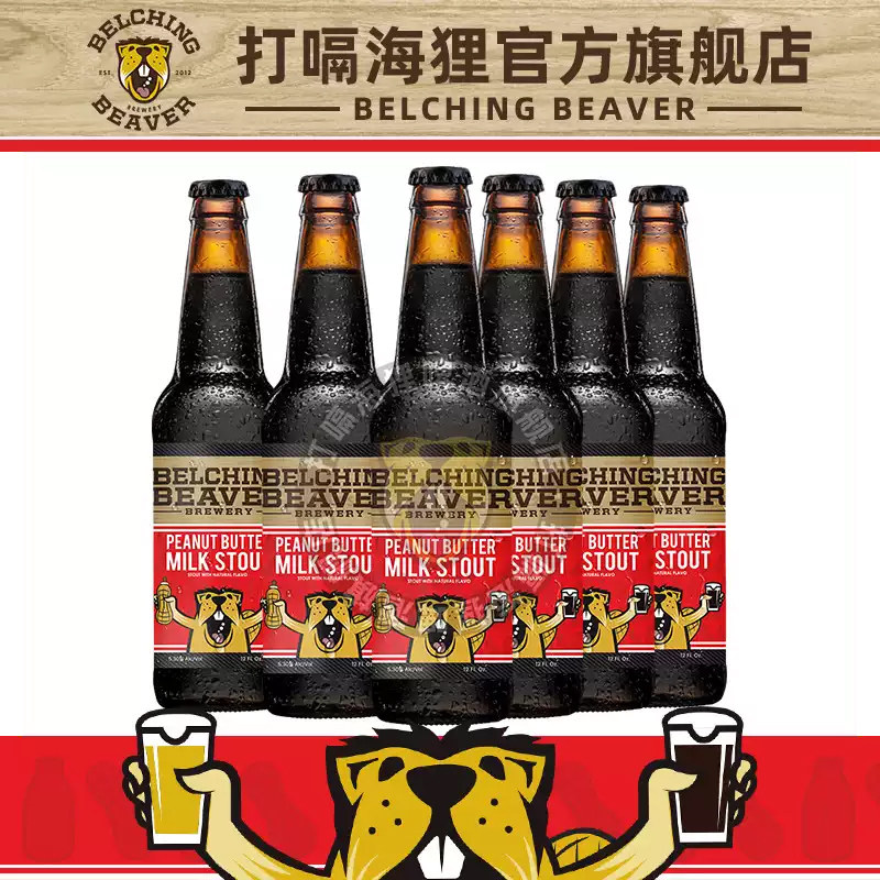 打嗝海狸花生酱世涛黑啤美国进口精酿啤酒万岁巧克力牛奶世涛