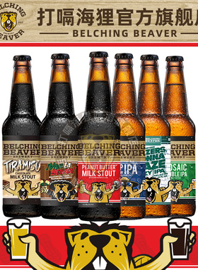 美国进口打嗝海狸精酿啤酒花生酱世涛/浑浊代言人酒花高速公路IPA