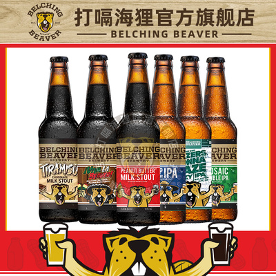 美国进口打嗝海狸精酿啤酒花生酱世涛/浑浊代言人酒花高速公路IPA