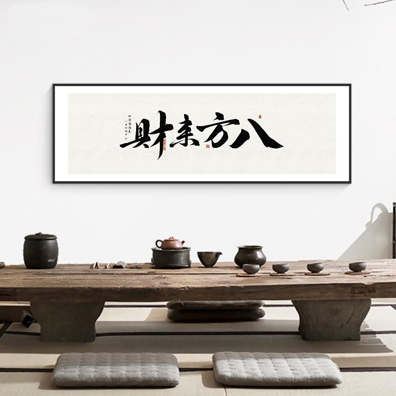 八方来财字画老板办公室茶室茶馆客厅背景墙壁挂画书法公司装饰画