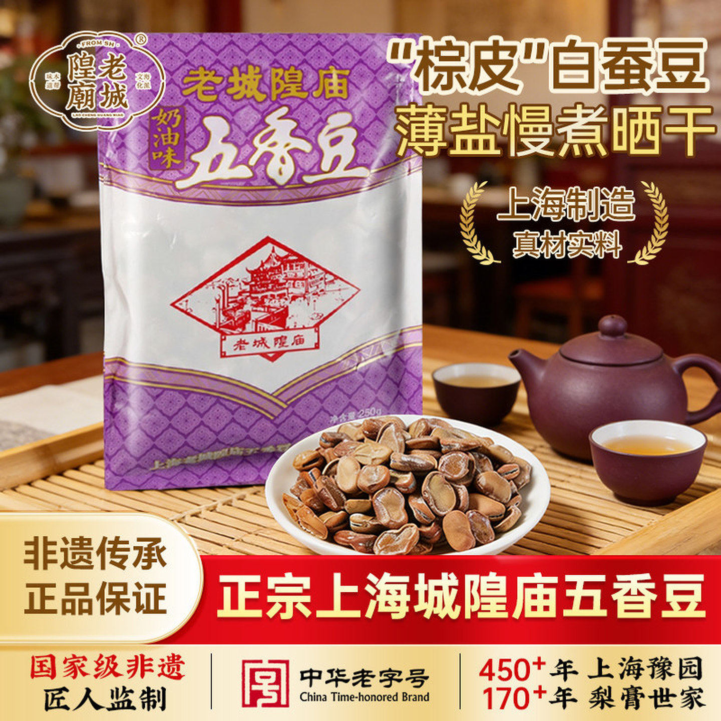 【非遗技艺】老城隍庙五香豆250g*1兰花豆上海特产五香味蚕豆