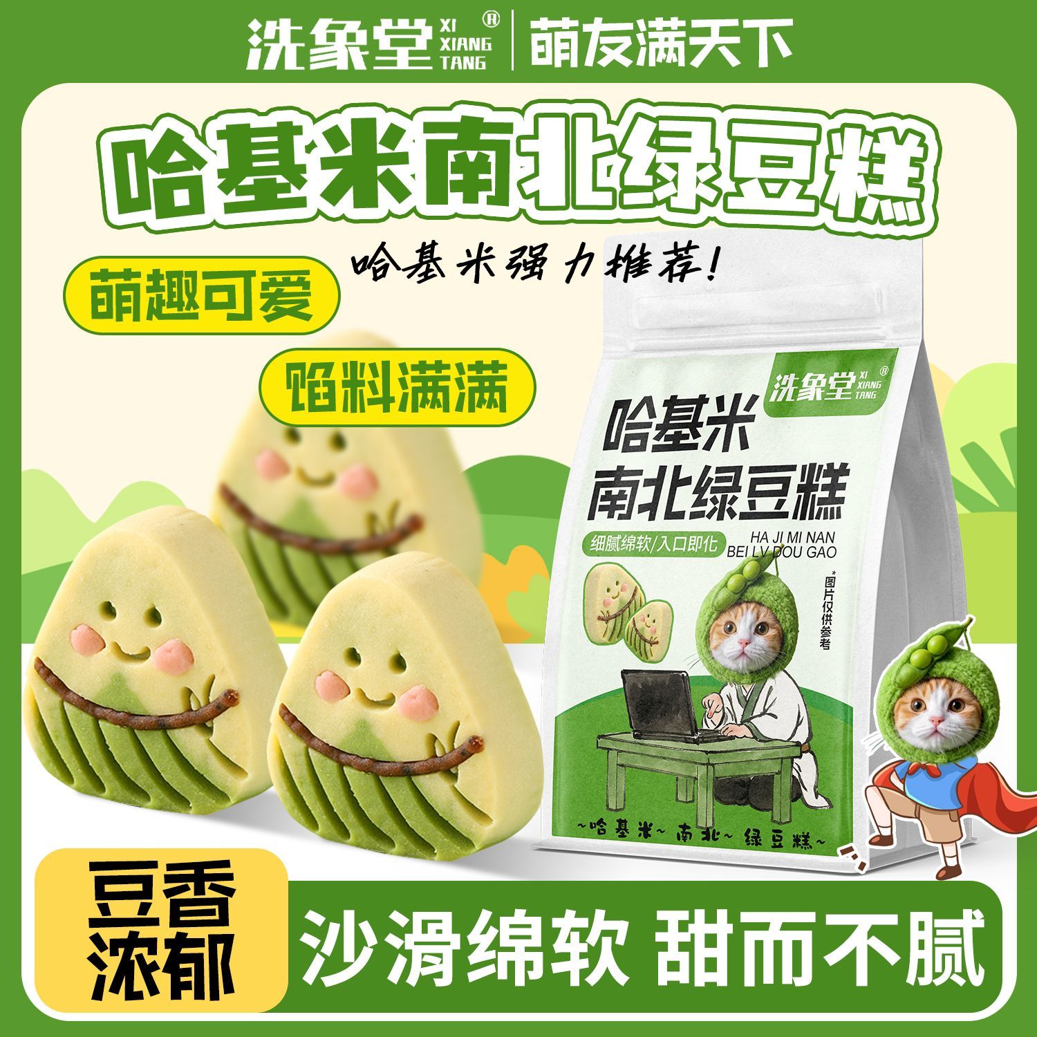 【洗象堂】哈基米南北绿豆糕滋补传统糕点下午茶0蔗糖滋补经典方