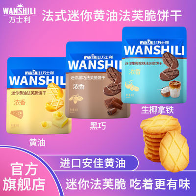 万士利迷你法芙脆饼干黄油巧克力生椰拿铁薄脆休闲小零食刷剧学生